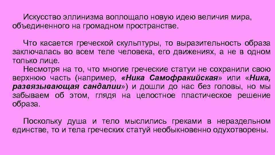 Искусство эллинизма воплощало новую идею величия мира, объединенного на громадном пространстве. Что касается греческой