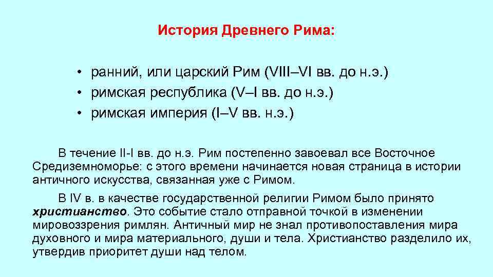 История Древнего Рима: • ранний, или царский Рим (VIII–VI вв. до н. э. )