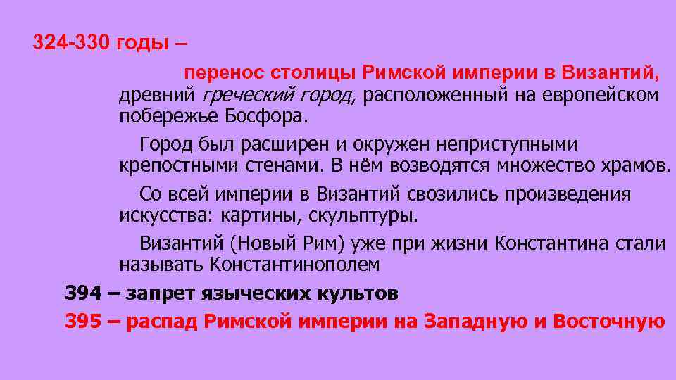 324 -330 годы – перенос столицы Римской империи в Византий, древний греческий город, расположенный