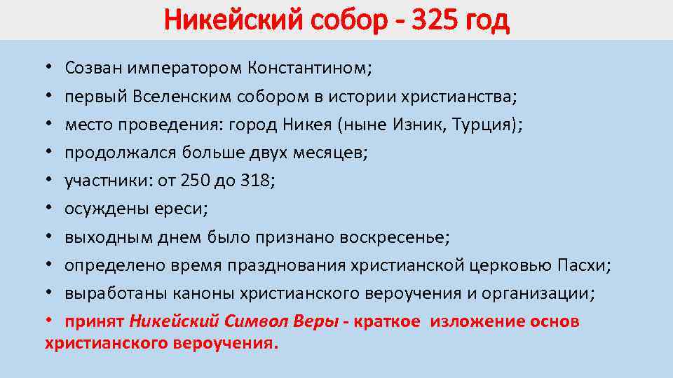 Никейский собор - 325 год • Созван императором Константином; • первый Вселенским собором в