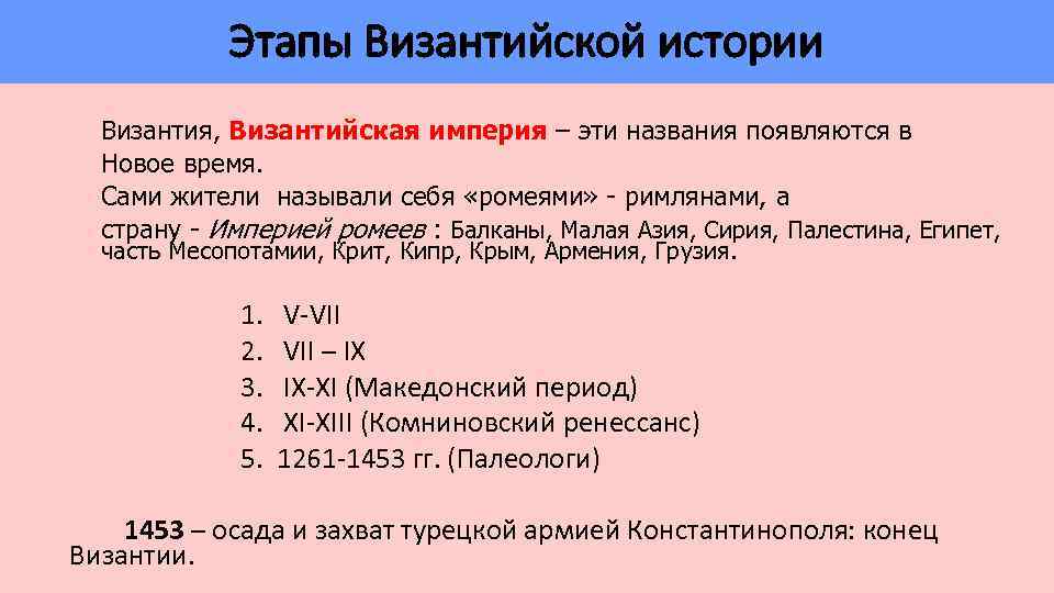 Этапы Византийской истории Византия, Византийская империя – эти названия появляются в Новое время. Сами