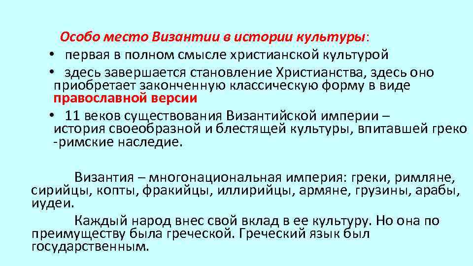 Особо место Византии в истории культуры: • первая в полном смысле христианской культурой •