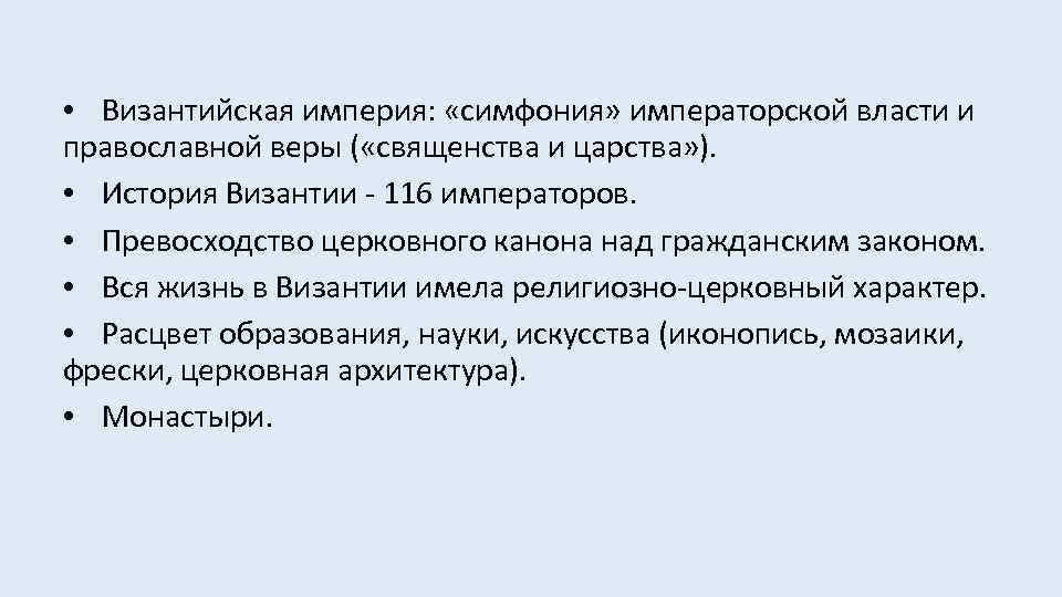  • Византийская империя: «симфония» императорской власти и православной веры ( «священства и царства»