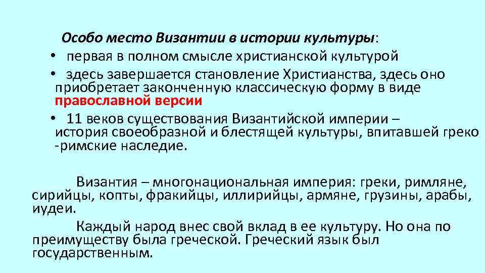 Особо место Византии в истории культуры: • первая в полном смысле христианской культурой •