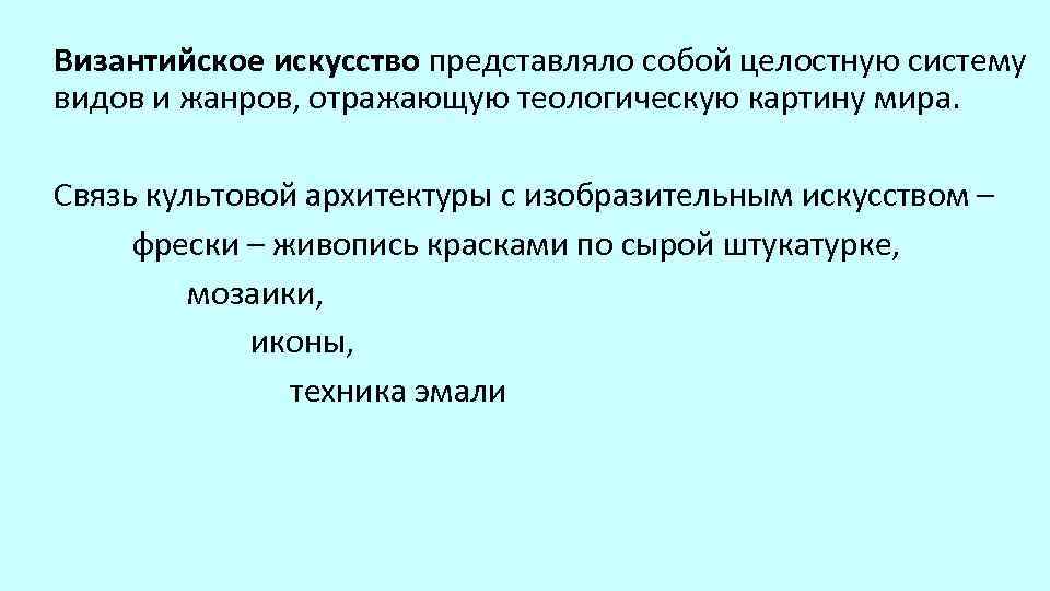 Византийское искусство представляло собой целостную систему видов и жанров, отражающую теологическую картину мира. Связь