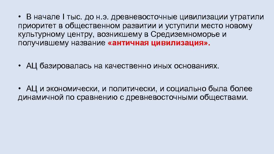  • В начале I тыс. до н. э. древневосточные цивилизации утратили приоритет в