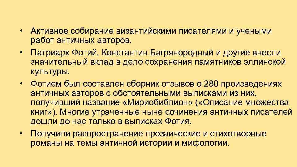  • Активное собирание византийскими писателями и учеными работ античных авторов. • Патриарх Фотий,