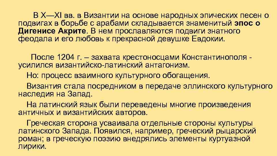  В X—XI вв. в Византии на основе народных эпических песен о подвигах в