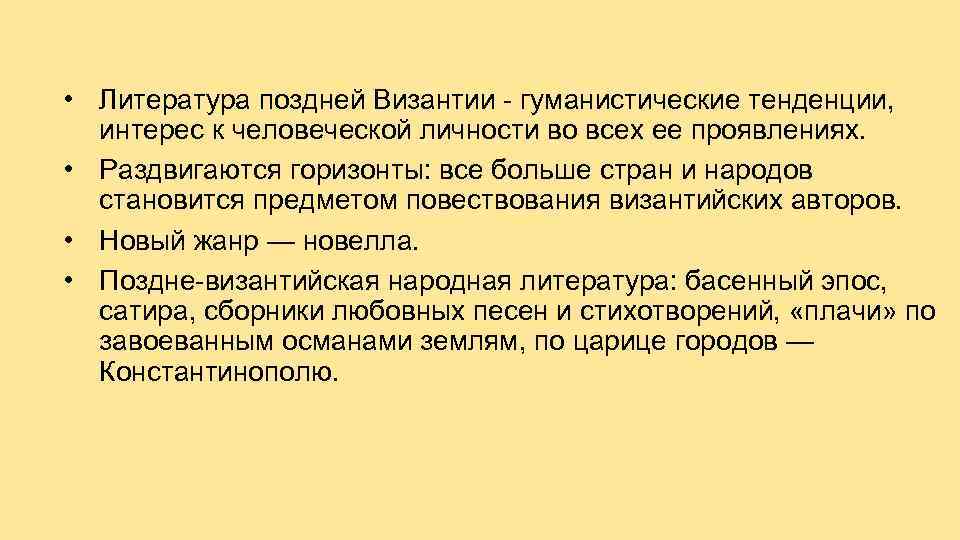  • Литература поздней Византии - гуманистические тенденции, интерес к человеческой личности во всех