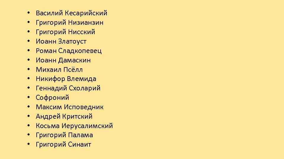  • • • • Василий Кесарийский Григорий Низианзин Григорий Нисский Иоанн Златоуст Роман