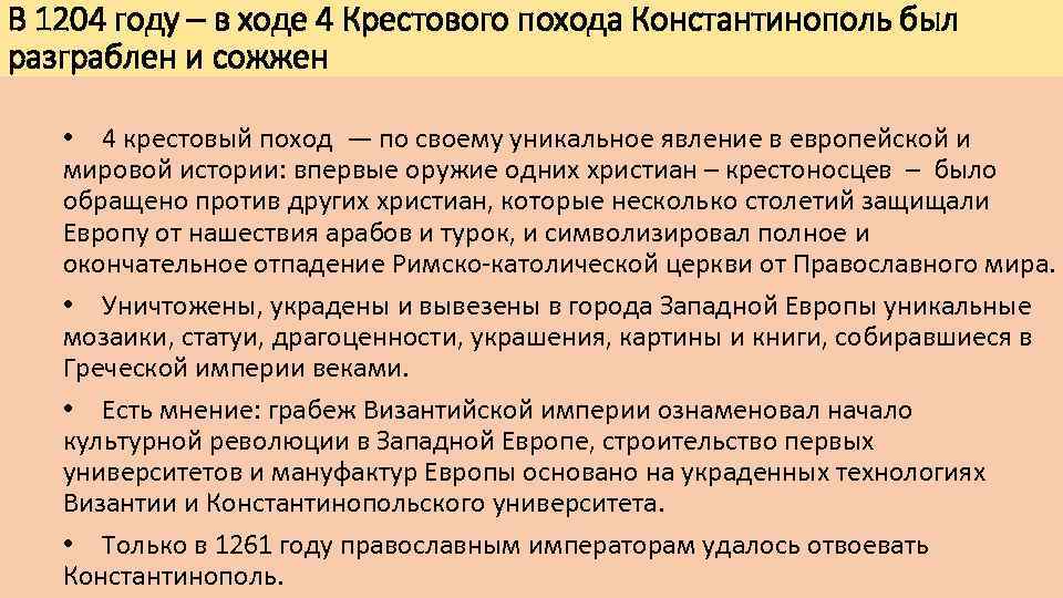 В 1204 году – в ходе 4 Крестового похода Константинополь был разграблен и сожжен