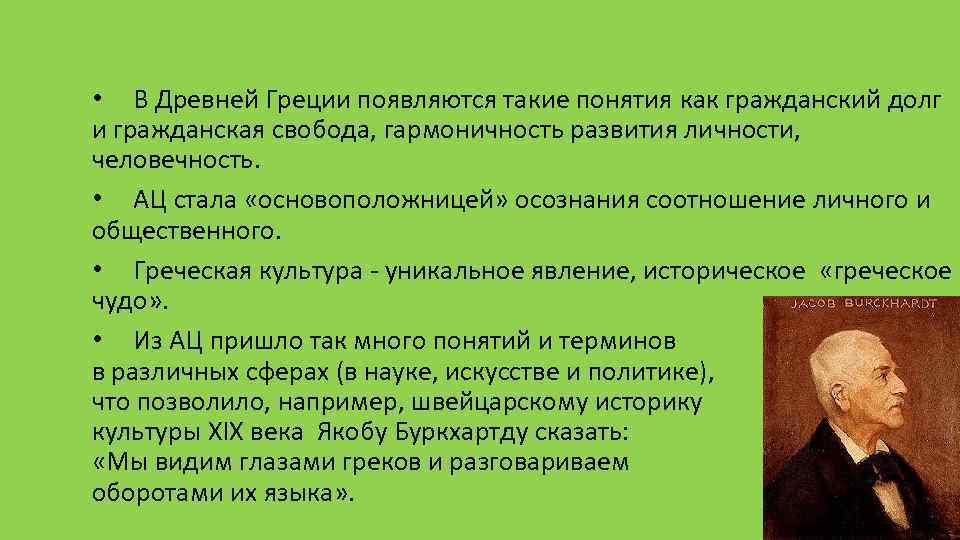  • В Древней Греции появляются такие понятия как гражданский долг и гражданская свобода,