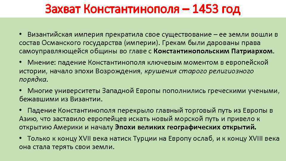 Какие государства прекратили свое существование. Последствия падения Константинополя. Последствия падения Византийской империи. Последствия падения Византии в 1453. Причины падения Константинополя в 1453.