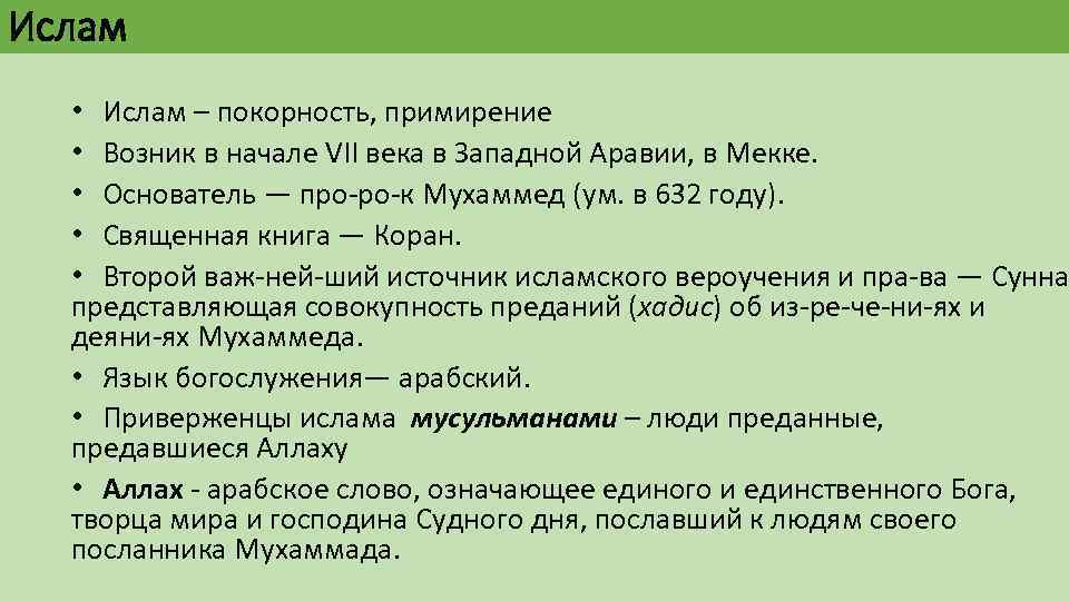 Ислам • Ислам – покорность, примирение • Возник в начале VII века в Западной