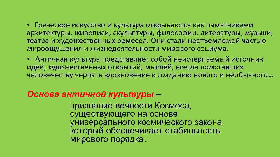  • Греческое искусство и культура открываются как памятниками архитектуры, живописи, скульптуры, философии, литературы,