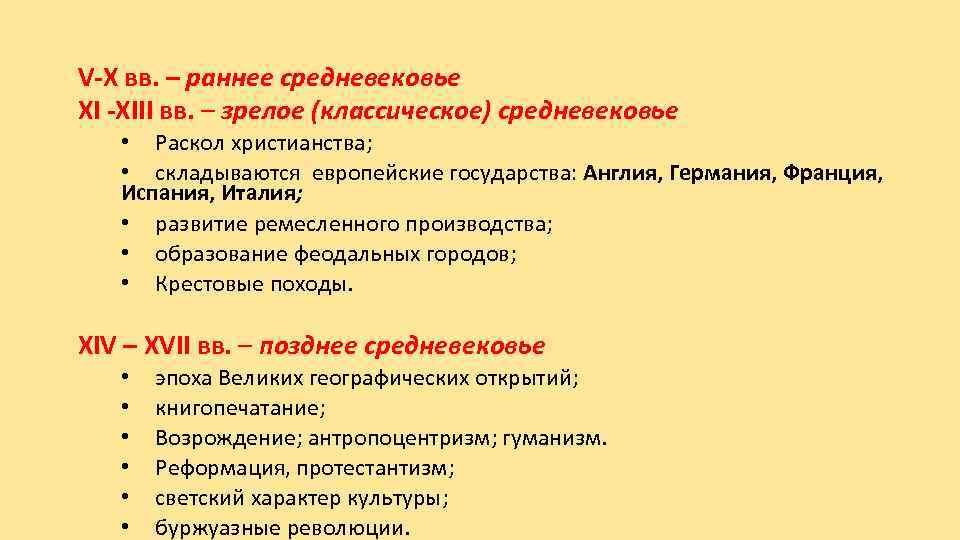 V-X вв. – раннее средневековье XI -XIII вв. – зрелое (классическое) средневековье • Раскол