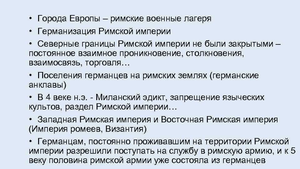  • Города Европы – римские военные лагеря • Германизация Римской империи • Северные