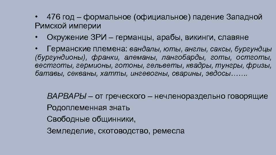  • 476 год – формальное (официальное) падение Западной Римской империи • Окружение ЗРИ