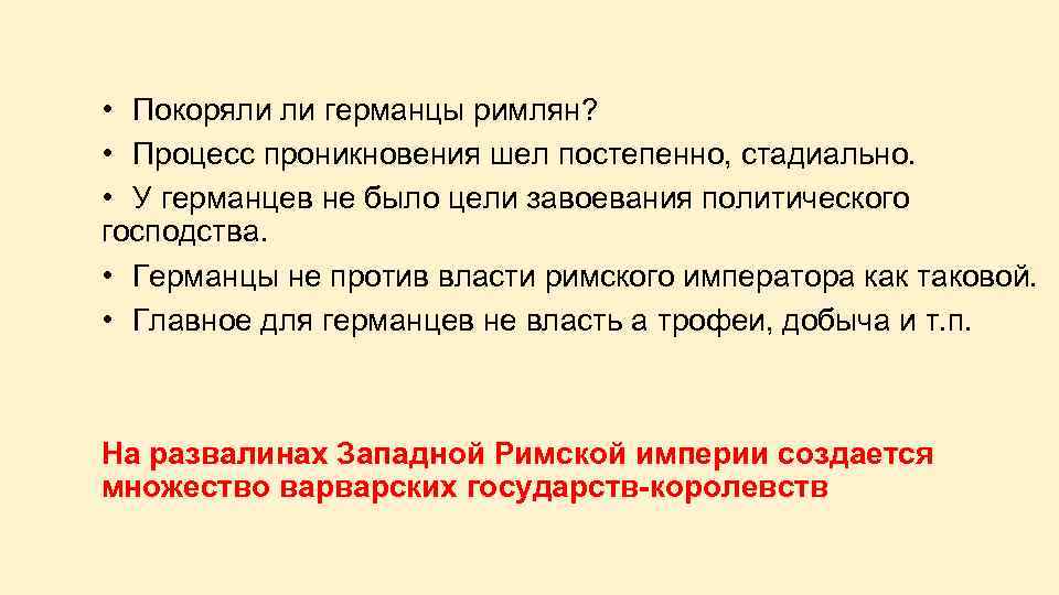  • Покоряли ли германцы римлян? • Процесс проникновения шел постепенно, стадиально. • У