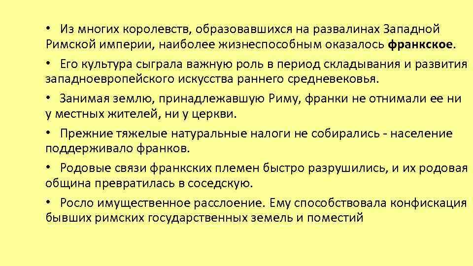  • Из многих королевств, образовавшихся на развалинах Западной Римской империи, наиболее жизнеспособным оказалось