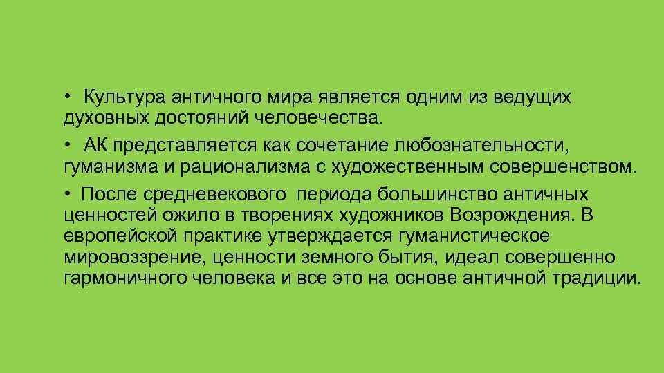  • Культура античного мира является одним из ведущих духовных достояний человечества. • АК