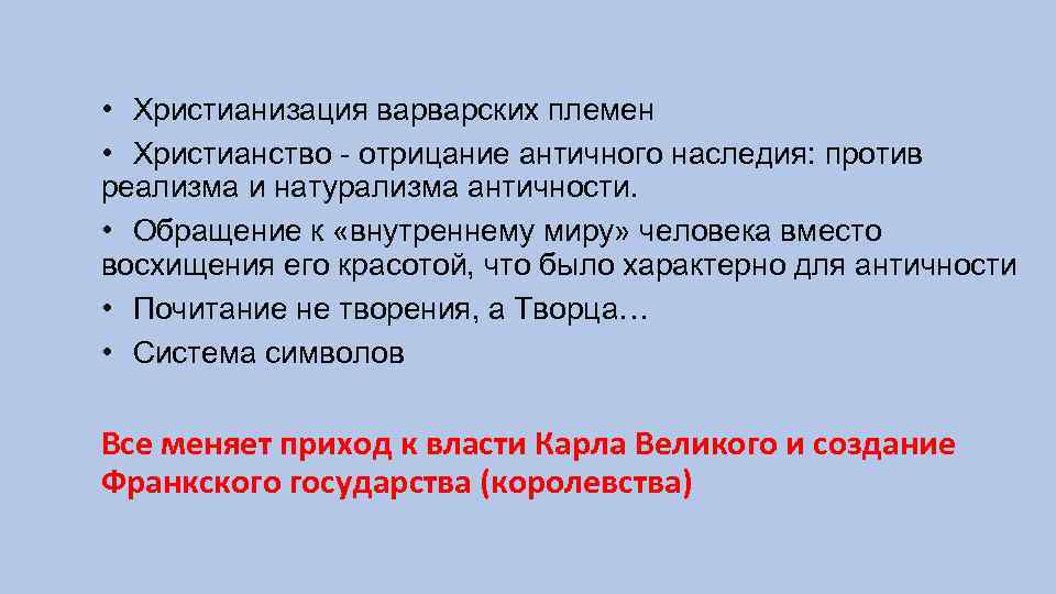  • Христианизация варварских племен • Христианство - отрицание античного наследия: против реализма и