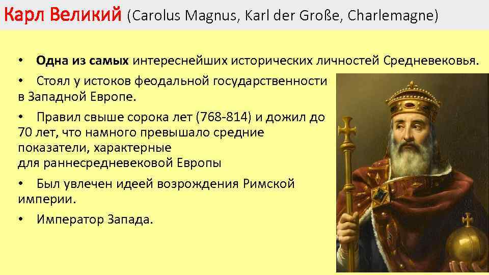 Карл Великий (Carolus Magnus, Karl der Große, Charlemagne) • Одна из самых интереснейших исторических