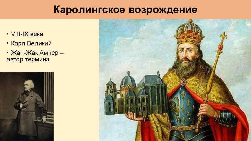 Каролингское возрождение • VIII-IX века • Карл Великий • Жан-Жак Ампер – автор термина