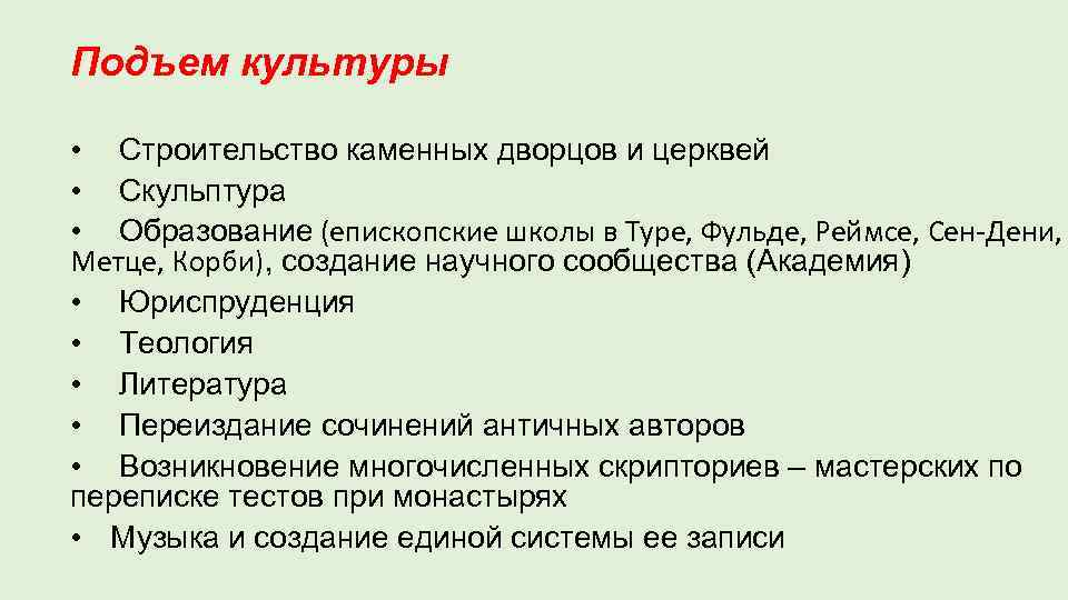 Подъем культуры • Строительство каменных дворцов и церквей • Скульптура • Образование (епископские школы