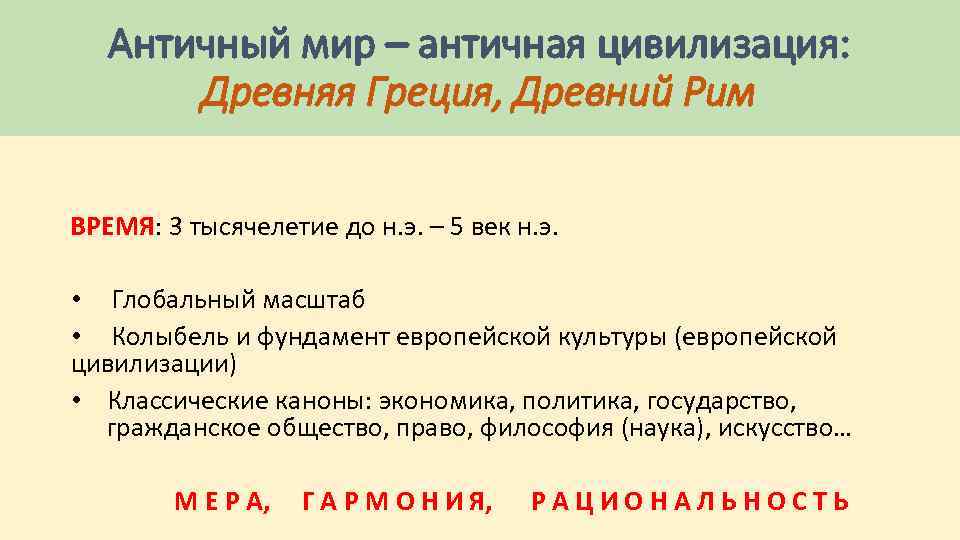 Античный мир – античная цивилизация: Древняя Греция, Древний Рим ВРЕМЯ: 3 тысячелетие до н.