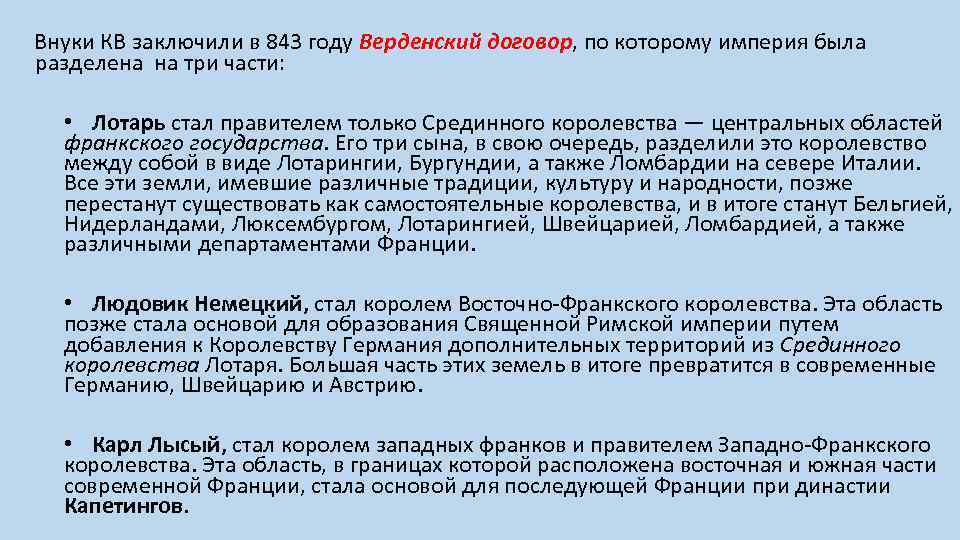  Внуки КВ заключили в 843 году Верденский договор, по которому империя была разделена