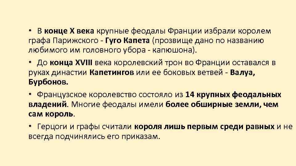  • В конце X века крупные феодалы Франции избрали королем графа Парижского Гуго