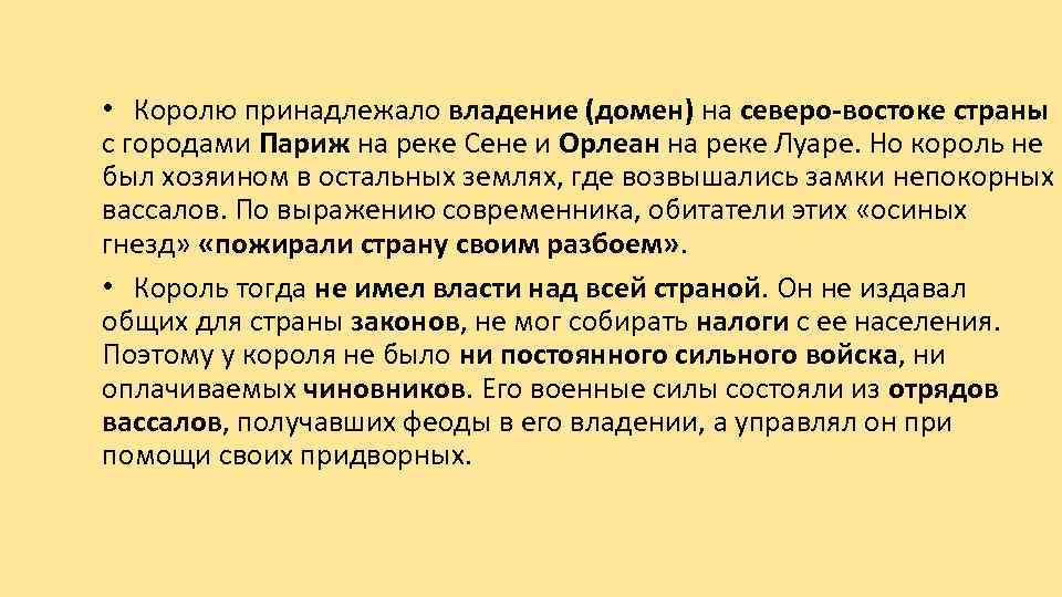  • Королю принадлежало владение (домен) на северо-востоке страны с городами Париж на реке