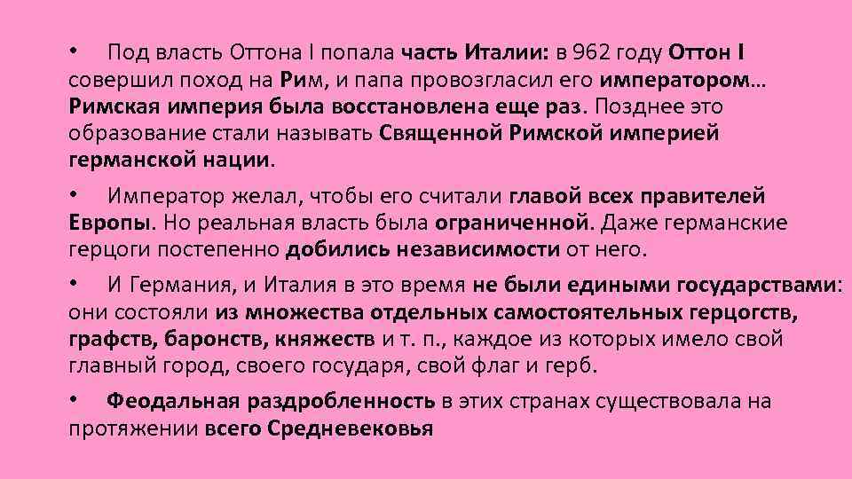  • Под власть Оттона I попала часть Италии: в 962 году Оттон I