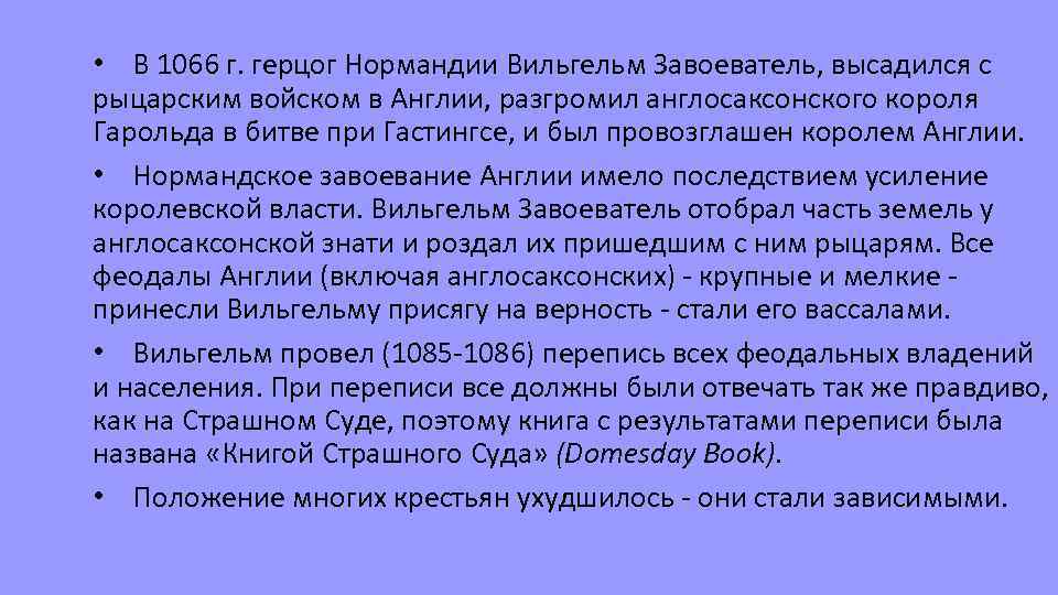  • В 1066 г. герцог Нормандии Вильгельм Завоеватель, высадился с рыцарским войском в