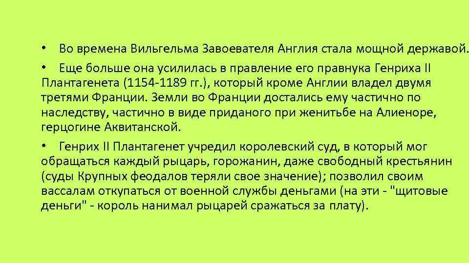  • Во времена Вильгельма Завоевателя Англия стала мощной державой. • Еще больше она