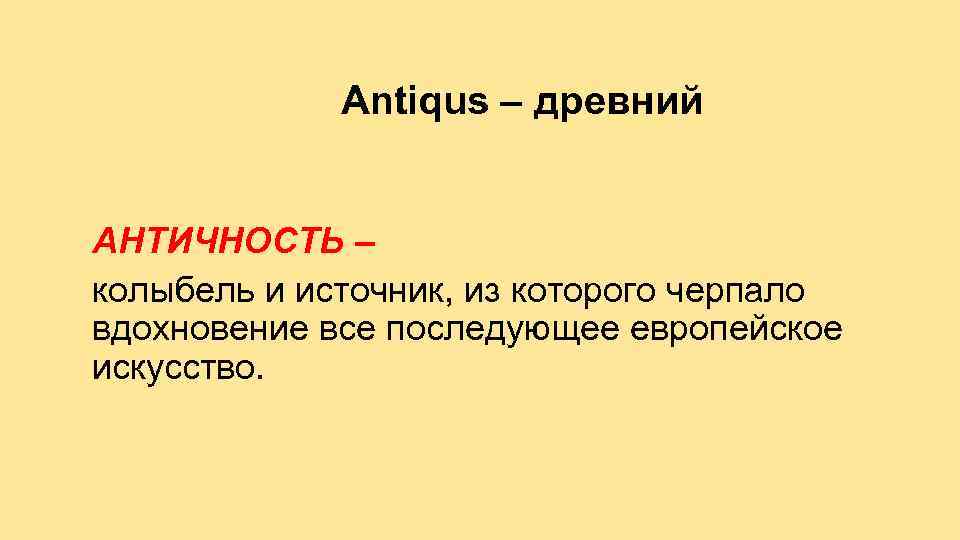 Antiqus – древний АНТИЧНОСТЬ – колыбель и источник, из которого черпало вдохновение все последующее