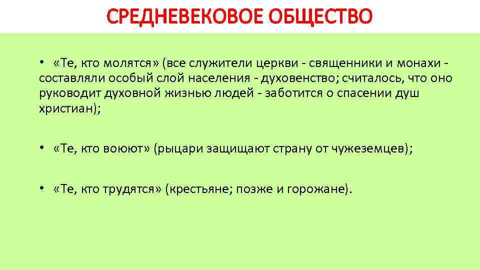 СРЕДНЕВЕКОВОЕ ОБЩЕСТВО • «Те, кто молятся» (все служители церкви священники и монахи составляли особый