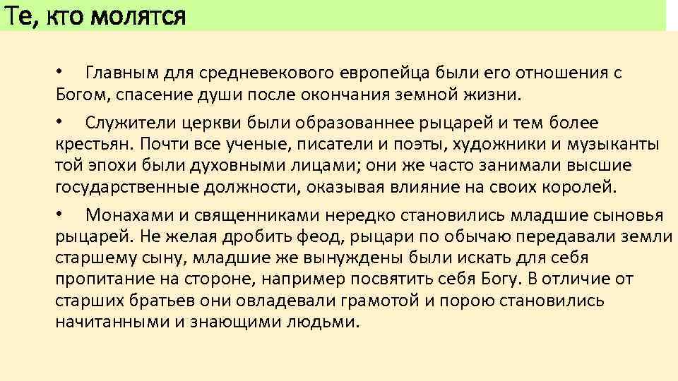 Те, кто молятся • Главным для средневекового европейца были его отношения с Богом, спасение