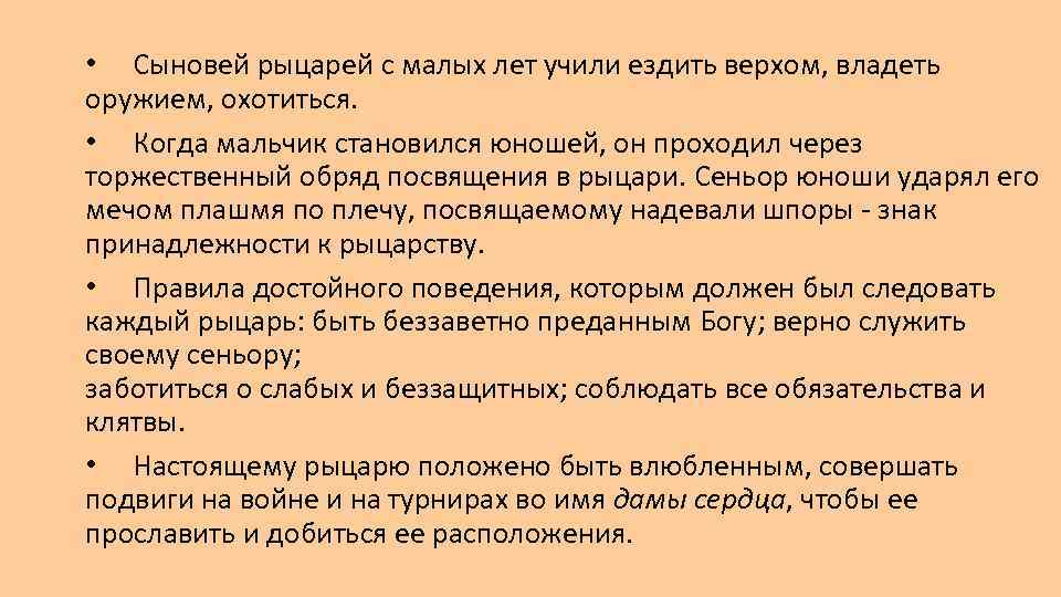  • Сыновей рыцарей с малых лет учили ездить верхом, владеть оружием, охотиться. •