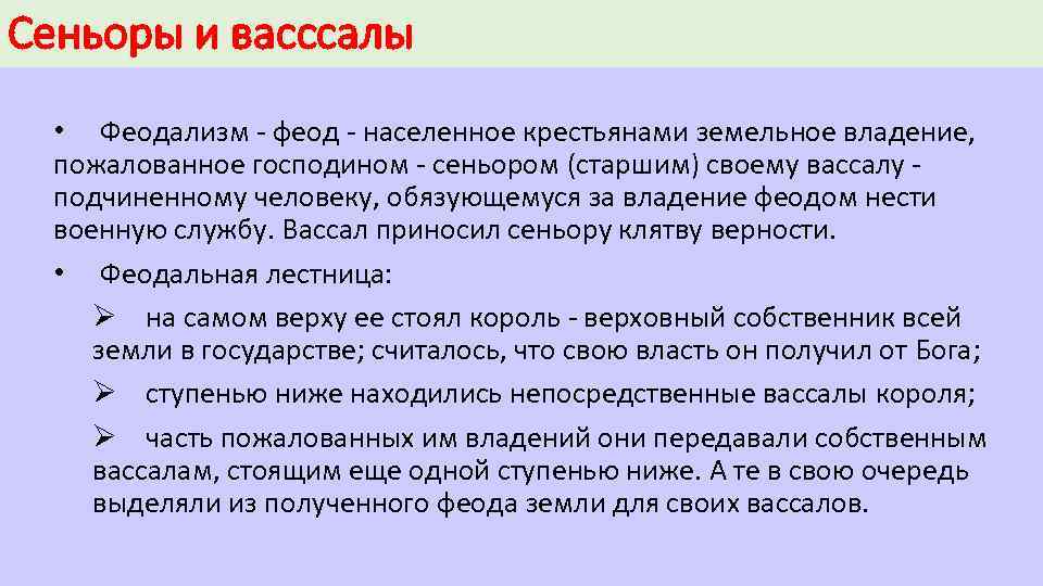 Сеньоры и васссалы • Феодализм феод населенное крестьянами земельное владение, пожалованное господином сеньором (старшим)