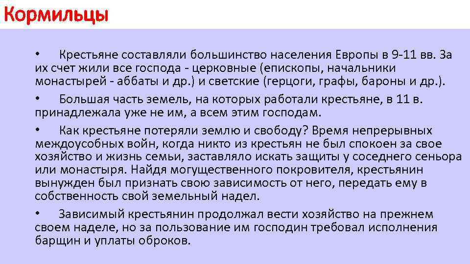 Кормильцы • Крестьяне составляли большинство населения Европы в 9 11 вв. За их счет