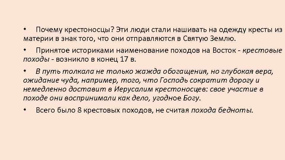  • Почему крестоносцы? Эти люди стали нашивать на одежду кресты из материи в