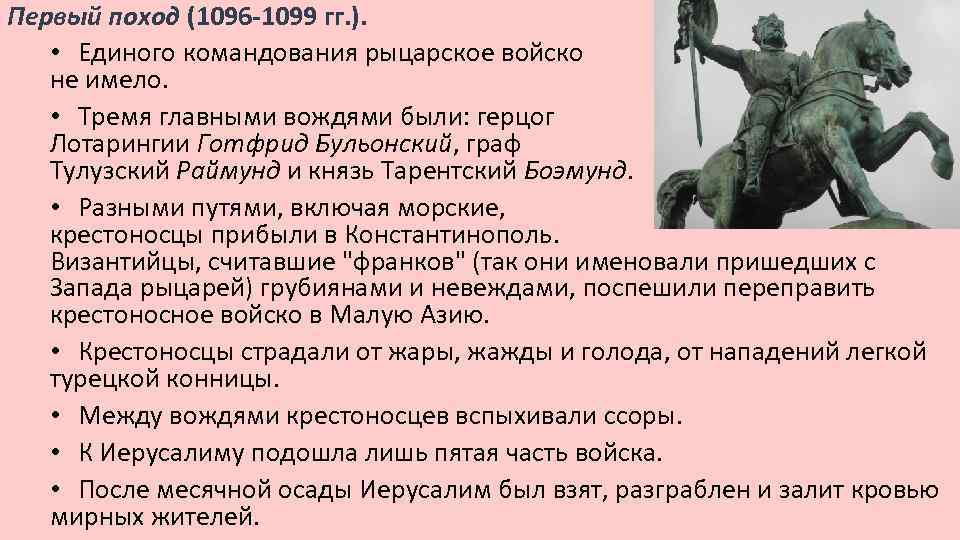 Первый поход (1096 -1099 гг. ). • Единого командования рыцарское войско не имело. •