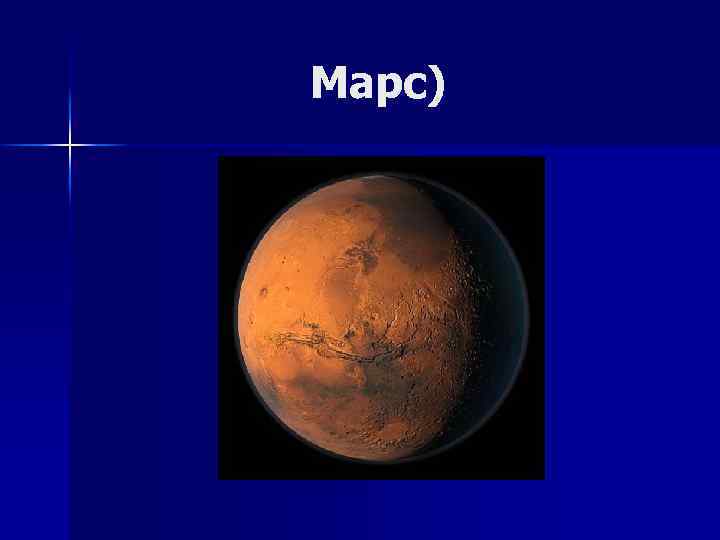 Марс) 