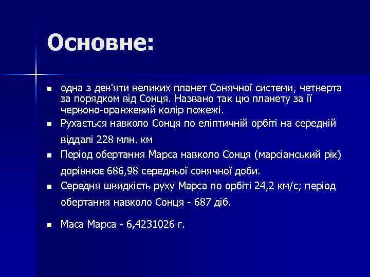 Основне: n одна з дев'яти великих планет Cонячної системи, четверта за порядком від Сонця.
