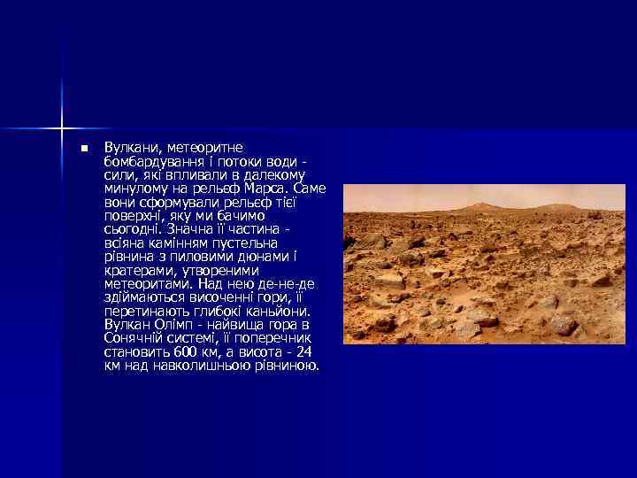 n Вулкани, метеоритне бомбардування і потоки води сили, які впливали в далекому минулому на