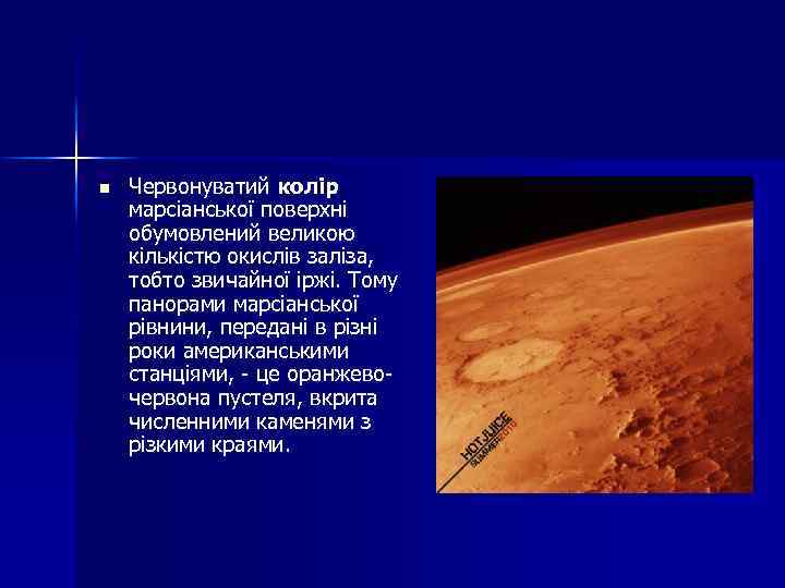 n Червонуватий колір марсіанської поверхні обумовлений великою кількістю окислів заліза, тобто звичайної іржі. Тому