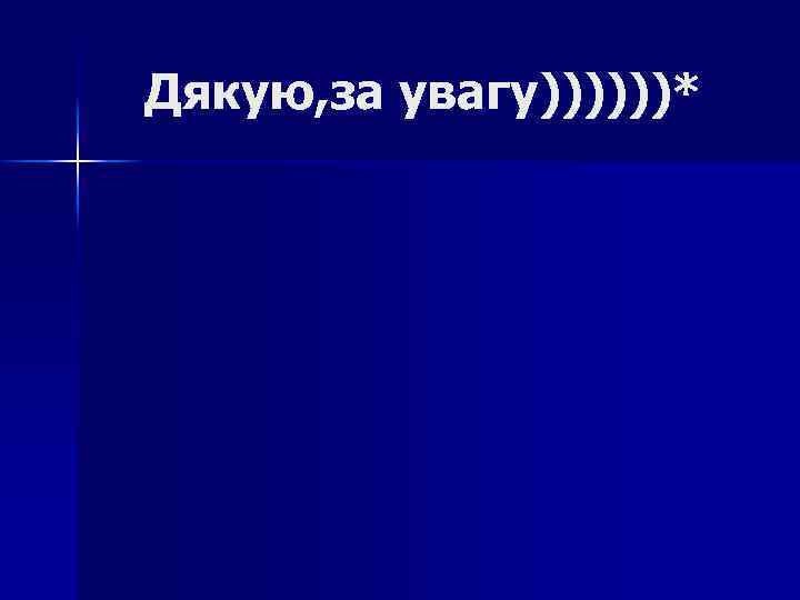 Дякую, за увагу))))))* 