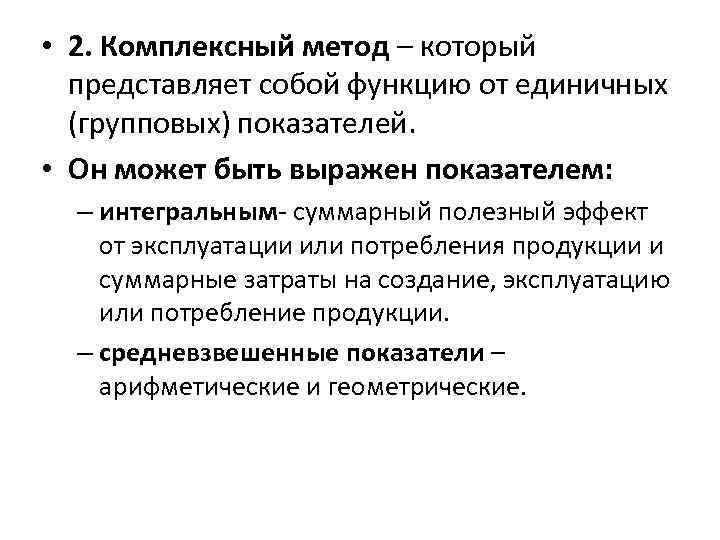  • 2. Комплексный метод – который представляет собой функцию от единичных (групповых) показателей.